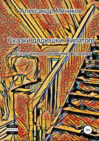 Обложка книги «Сказки дядюшки Сипатого, рассказанные племяннику в падике»