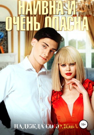 Обложка книги «Наивна и очень опасна»