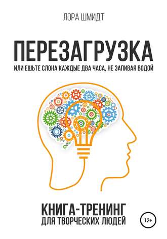 Обложка книги «Перезагрузка. Книга-тренинг для творческих людей»