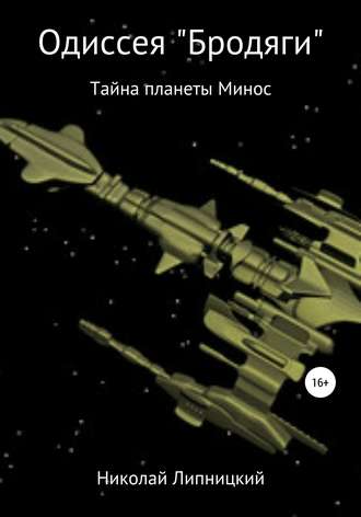 Обложка книги «Одиссея «Бродяги». Тайна планеты Минос»