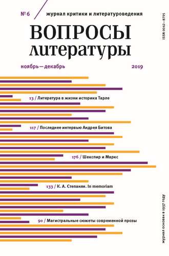 Группа авторов. Вопросы литературы № 6 Ноябрь – Декабрь 2019