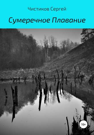 Обложка книги «Сумеречное плавание»