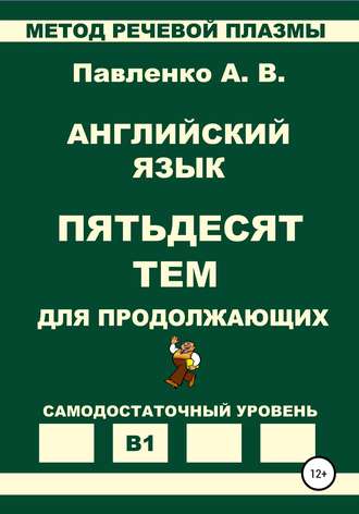 Обложка книги «Английский язык. Пятьдесят тем для продолжающих. Уровень В1»
