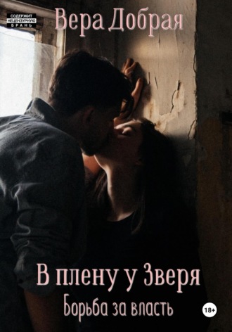Обложка книги «В плену у Зверя. Борьба за власть»