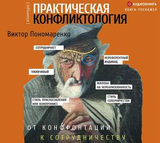 Обложка книги «Практическая конфликтология: от конфронтации к сотрудничеству»