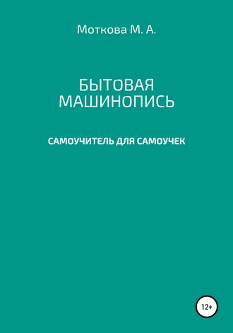 Обложка книги «Бытовая машинопись. Самоучитель для самоучек (на авторских выдумках и материалах)»