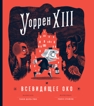 Таня дель Рио. Уоррен XIII и Всевидящее Око