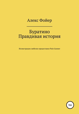 Алекс Фойер. Буратино. Правдивая история