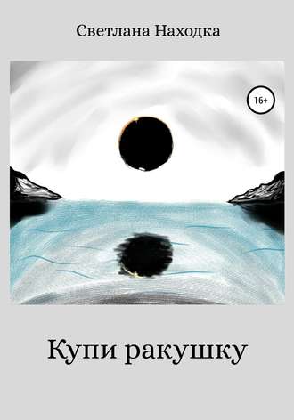 Обложка книги «Купи ракушку»