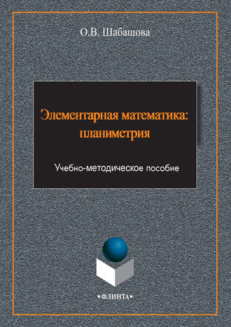 Ольга Шабашова. Элементарная математика: планиметрия