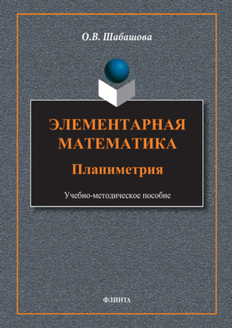О. В. Шабашова. Элементарная математика. Планиметрия