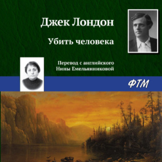 Обложка книги «Убить человека»