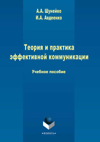 И. А. Авдеенко. Теория и практика эффективной коммуникации