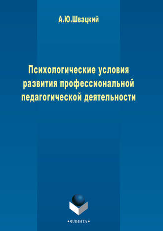 А. Ю. Швацкий. Психологические условия развития профессиональной педагогической деятельности