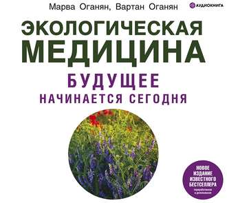 Обложка книги «Экологическая медицина. Будущее начинается сегодня»