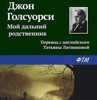 Обложка книги «Мой дальний родственник»