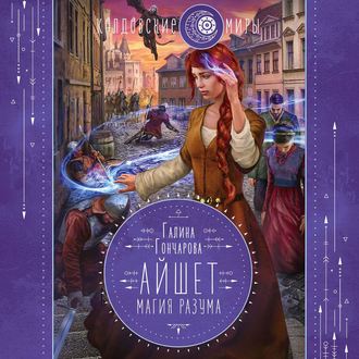 Обложка книги «Айшет. Магия разума»