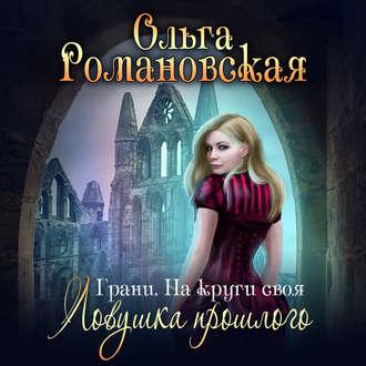 Обложка книги «На круги своя. Часть 1. Ловушка прошлого»