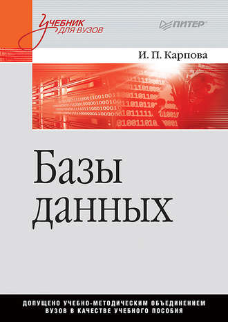 Группа авторов. Базы данных