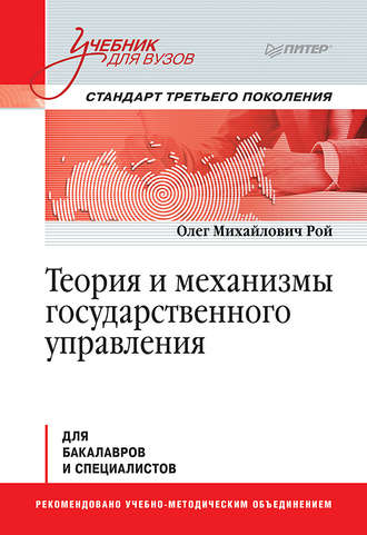 Олег Михайлович Рой. Теория и механизмы государственного управления