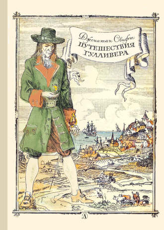 Обложка книги «Путешествия Гулливера»
