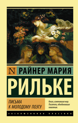 Обложка книги «Письма к молодому поэту»