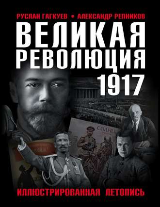Обложка книги «Великая Революция 1917 года. Иллюстрированная летопись»