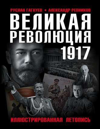 А. В. Репников. Великая Революция 1917 года. Иллюстрированная летопись