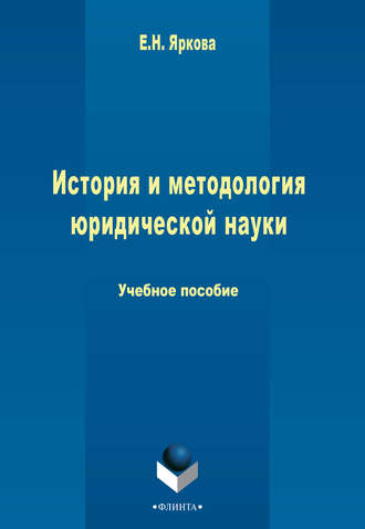 Е. Н. Яркова. История и методология юридической науки