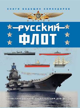 Обложка книги «Русский флот. Иллюстрированная энциклопедия для детей»