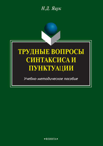 Н. Д. Яцук. Трудные вопросы русского синтаксиса и пунктуации