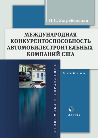 Н. С. Загребельная. Международная конкурентоспособность автомобилестроительных компаний США