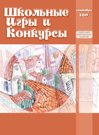 Обложка книги «Школьные игры и конкурсы № 9/2019»