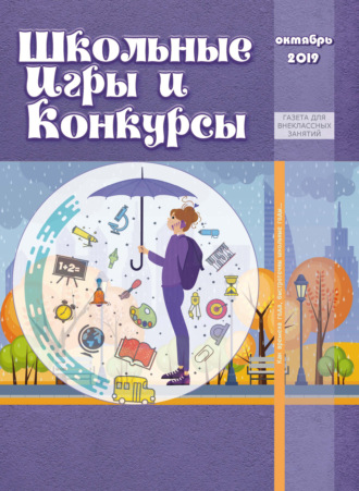 Обложка книги «Школьные игры и конкурсы № 10/2019»