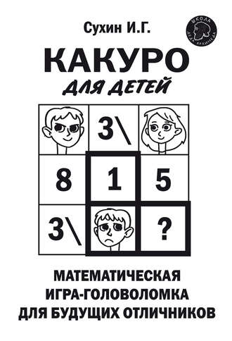Обложка книги «Какуро для детей. Математическая игра-головоломка для будущих отличников»