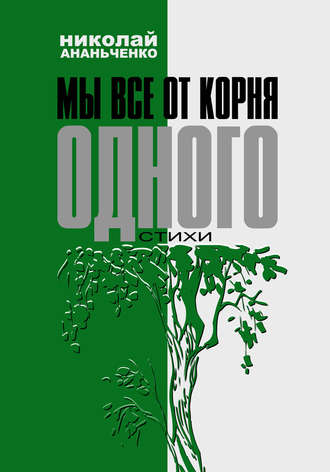 Николай Ананьченко. Мы все от корня одного