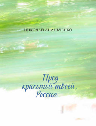 Николай Ананьченко. Пред красотой твоей, Россия