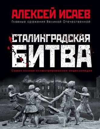 Обложка книги «Сталинградская битва. Самая полная иллюстрированная энциклопедия»