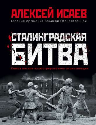 Алексей Исаев. Сталинградская битва. Самая полная иллюстрированная энциклопедия