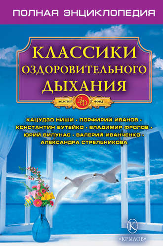 Обложка книги «Классики оздоровительного дыхания. Полная энциклопедия»