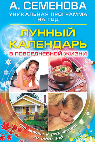 Обложка книги «Лунный календарь в повседневной жизни»