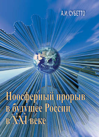 Обложка книги «Ноосферный прорыв России в будущее в XXI веке»