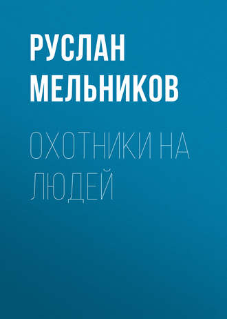 Обложка книги «Охотники на людей»