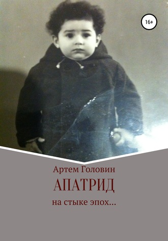 Артем Головин. Апатрид