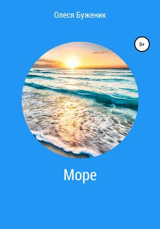 Обложка книги «Море»