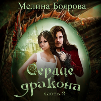 Обложка книги «Сердце дракона. Часть вторая»