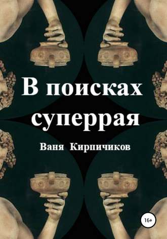 Обложка книги «В поисках суперрая»