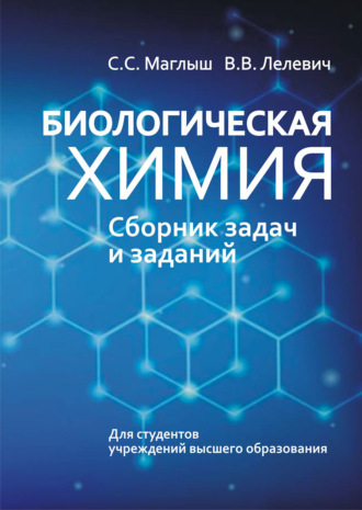 Обложка книги «Биологическая химия. Сборник задач и заданий»