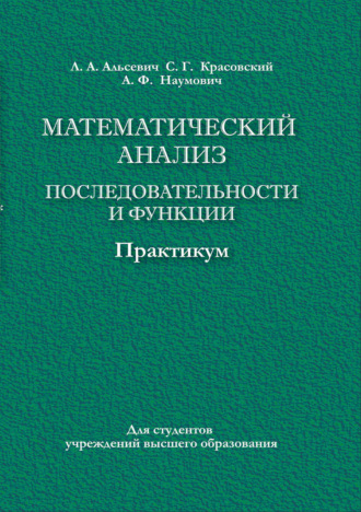 Обложка книги «Математический анализ. Последовательности и функции. Практикум»
