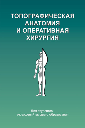Обложка книги «Топографическая анатомия и оперативная хирургия»